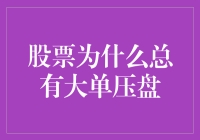 股票市场中的大单压盘现象：究竟为何发生？