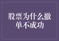 股票撤单失败的那些事儿，你被坑了吗？