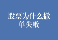 股票为啥撤单总失败？可能是因为你不了解这些小技巧！