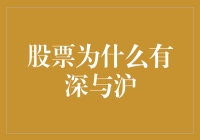 股票为什么有深与沪？新手必看！