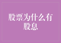 股票股息：一场股东与企业间的浪漫分红