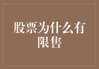 股票为什么会有限售？难道是为了防我暴富吗？