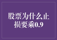 股票止损为何乘以0.9？新手必看！