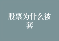 股票为何总被套？新手投资者的常见困惑与解决之道