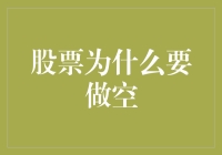 股票为什么要做空？为了在股市里当个黑色幽默家