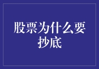 股票抄底攻略：如何从韭菜变成大神