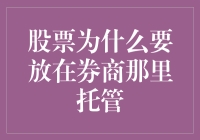 股票托管：券商的便利店还是银行的保险箱？