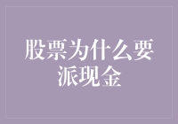 股票派现：资本分配与股东回报的新视角