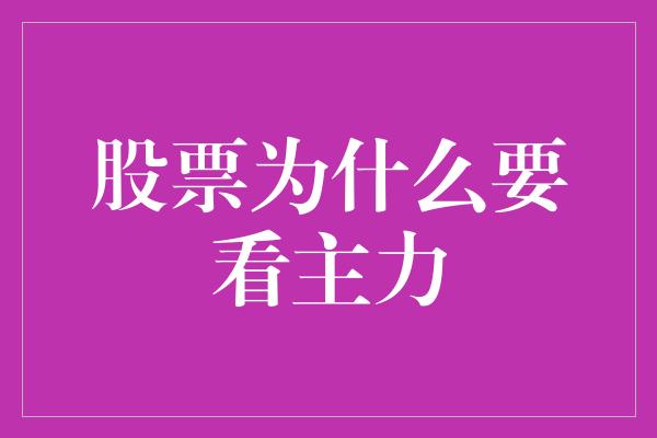 股票为什么要看主力