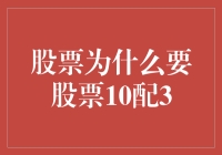 股票配股的内生逻辑：10配3的深度解读