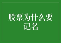 股票记名的秘密：揭开背后的真相！