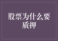 拆解股票质押：资本游戏中的秘密武器