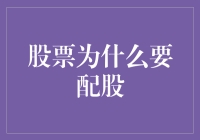 股票为什么要配股？哦，原来是这样！