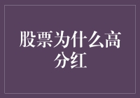 真的吗？股票为什么会高分红？