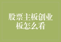 股票主板创业板：理解中国资本市场的双轮驱动