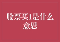 股票买1，是说你在股市里买了一堆空气吗？