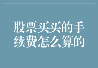 股票买买的手续费怎么算的？我来给你算一下买白菜的代价