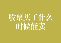 股票买卖的时间窗口：如何找到最佳卖出时机