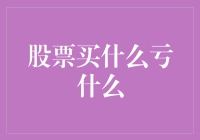 股票买什么亏什么？新手投资攻略！