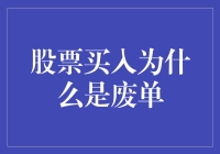 揭秘股票买入废单原因，新手必看！