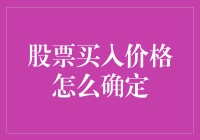 如何精准确定股票买入价格：策略与技巧