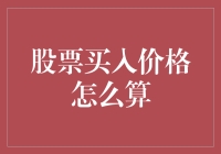 股票买入价：这是一场关于数字的寻宝游戏