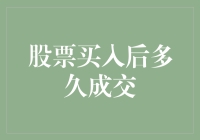 股票市场成交时间解析：从买入到成交的全过程