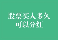 股票买多久才能享受分红：等你买到家里的猫都开始炒股了