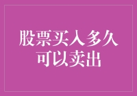 股票持有期限：理解股票买入与卖出的合适时机