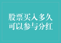 股票买入多久可以参与分红：策略与注意事项