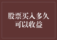 股票持有期限与收益：探寻最佳买入时机与持有期限