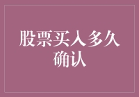 股票买入多久才能确认？别等了，明天就可以！