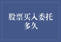 股票买入委托多久？比你想象中更久，除非你有神灯！