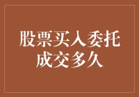 股票买入委托成交多久：一场与时间赛跑的浪漫故事