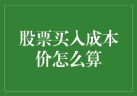 股票买入成本价计算：确保投资决策的精准度