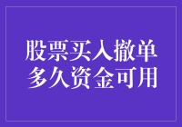 股票市场交易规则详解：买入撤单后资金何时可用