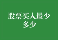 买股票真的需要那么多钱吗？——揭秘新手投资的入门技巧！