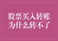 当转账遇见股市：股票买入转账为什么转不了？