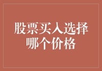 在高价与低价之间抉择：股票买入的最优价格选择策略