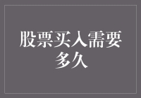 股票交易：从买入到实现投资收益需要多久？