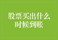 股票卖出到账？大概得等风停了，树倒了，月亮爬得半条街了