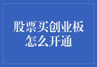 股票买创业板？请先学会如何在股市中开挂