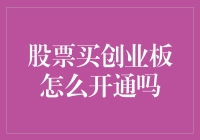 股票买创业板是开通灵魂账户还是注册支付宝？