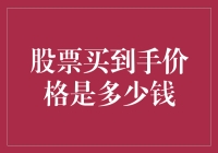 读懂股价：股票买到手究竟值多少钱