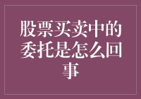 股票买卖中的委托规则解析与操作建议