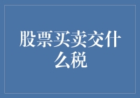 关于股票买卖的税收政策解析与策略建议