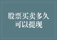 股票买卖后多久可以提现？— 揭秘资金回笼的秘密