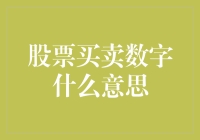 股票买卖中的数字密码，您真的懂吗？