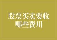 股票交易中的各项费用详解：投资者应知必懂