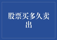 股票买多久卖出？或许你需要一本卖股秘籍